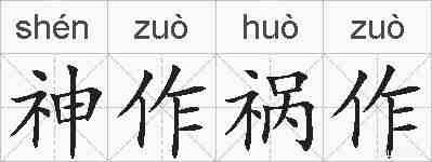 神作祸作的拼音