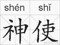 神使的拼音