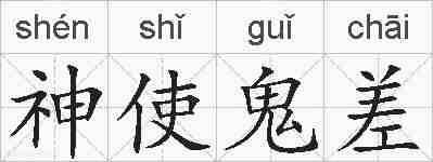 神使鬼差的拼音