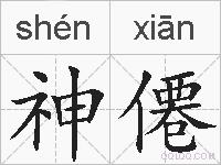 神僊的拼音