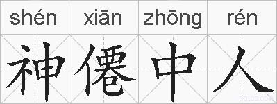 神僊中人的拼音
