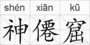 神僊窟的拼音