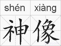 神像的拼音