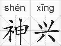 神兴的拼音