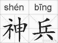 神兵的拼音