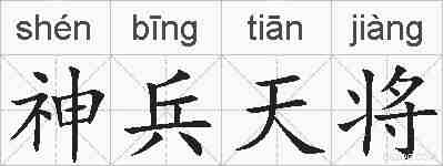 神兵天将的拼音