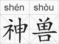 神兽的拼音