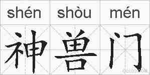 神兽门的拼音