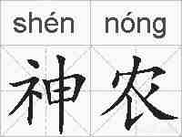神农的拼音
