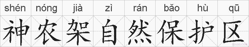 神农架自然保护区的拼音