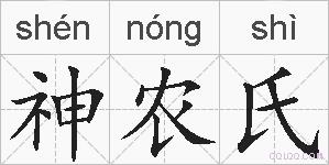 神农氏的拼音