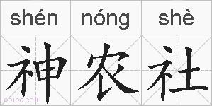 神农社的拼音