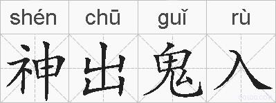 神出鬼入的拼音