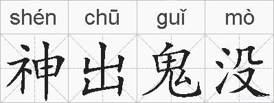 神出鬼没的拼音