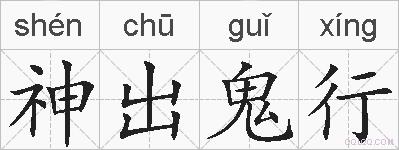 神出鬼行的拼音