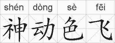 神动色飞的拼音