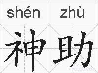 神助的拼音