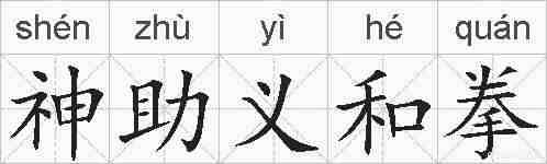 神助义和拳的拼音