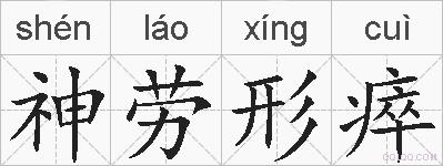 神劳形瘁的拼音