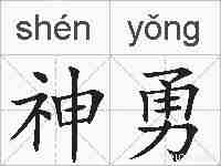 神勇的拼音