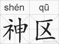 神区的拼音