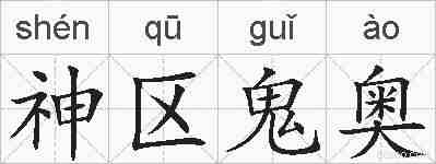 神区鬼奥的拼音