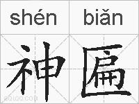 神匾的拼音