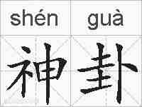 神卦的拼音