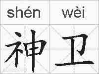 神卫的拼音