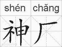 神厂的拼音