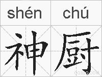 神厨的拼音