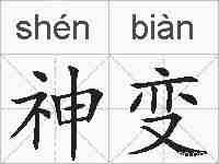 神变的拼音