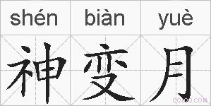 神变月的拼音