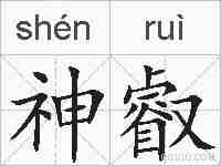神叡的拼音