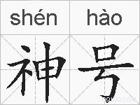 神号的拼音