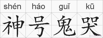 神号鬼哭的拼音