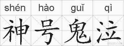 神号鬼泣的拼音