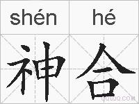 神合的拼音