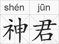 神君的拼音