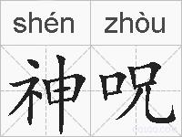 神呪的拼音
