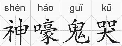 神嚎鬼哭的拼音