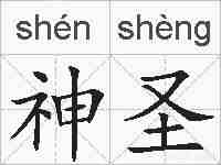 神圣的拼音