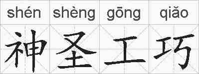 神圣工巧的拼音