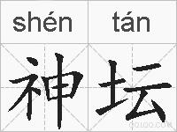 神坛的拼音