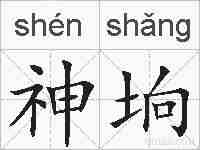 神垧的拼音