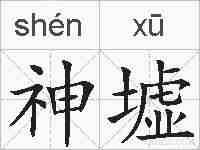 神墟的拼音