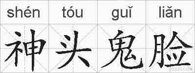 神头鬼脸的拼音