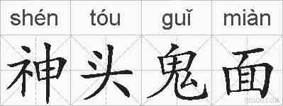 神头鬼面的拼音