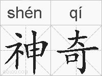 神奇的拼音