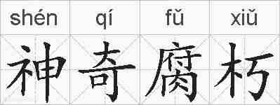 神奇腐朽的拼音